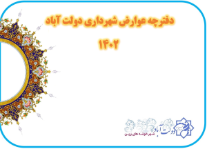 دفترچه عوارض محلی شهرداری دولت آباد سال 1402