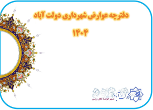 دفترچه عوارض محلی شهرداری دولت آباد سال 1404